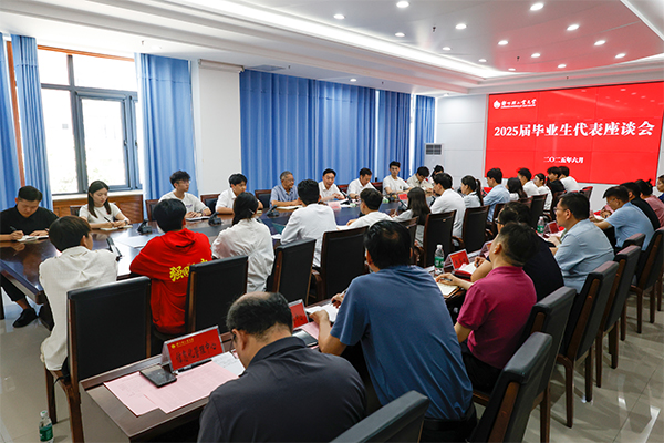 学校召开2025届毕业生代表座谈会