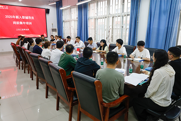 学校举办2025年新入职辅导员岗前培训