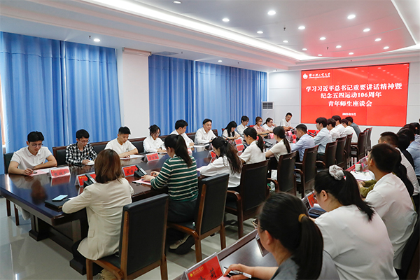 学校召开纪念五四运动106周年师生座谈会 深入学习习近平总书记重要讲话精神