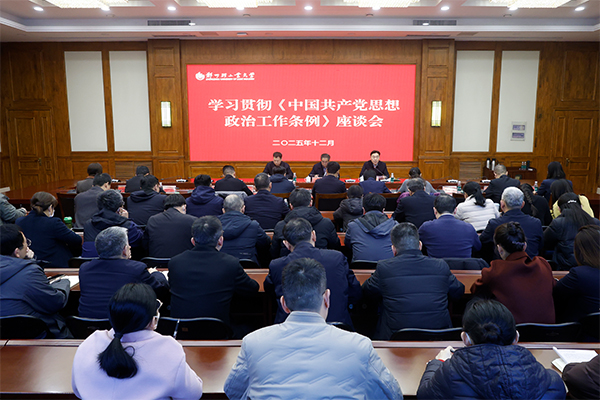 学校召开学习贯彻《中国共产党思想政治工作条例》座谈会