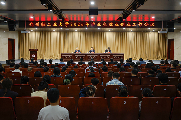 学校召开2026年毕业生就业创业工作会