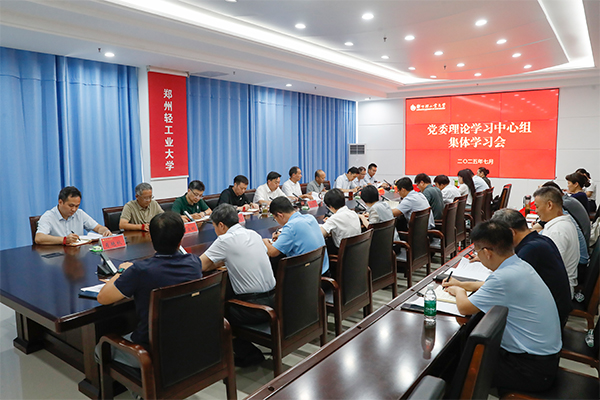 学校召开党委理论学习中心组集体学习会