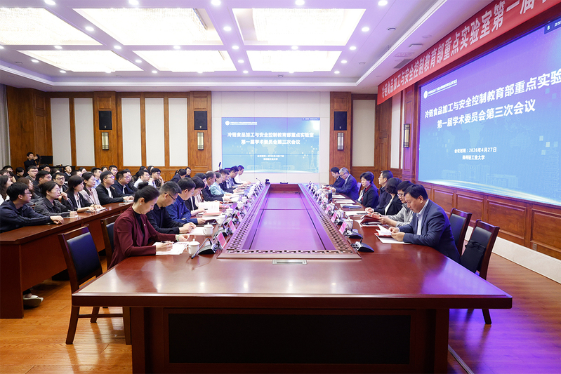 冷链食品加工与安全控制教育部重点实验室（培育）召开学术委员会会议