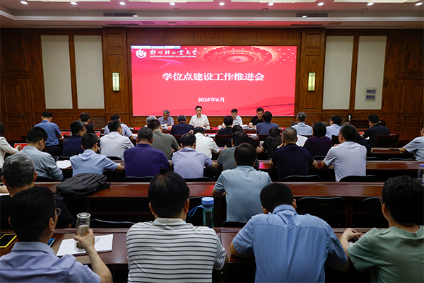 学校召开学位点建设工作推进会