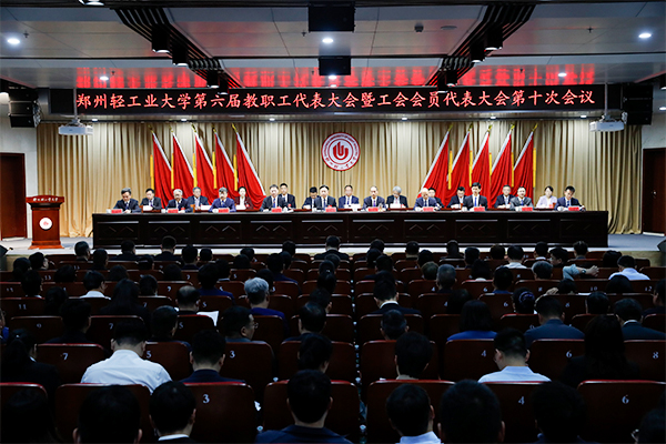 郑州轻工业大学六届十次教职工暨工会会员代表大会隆重召开