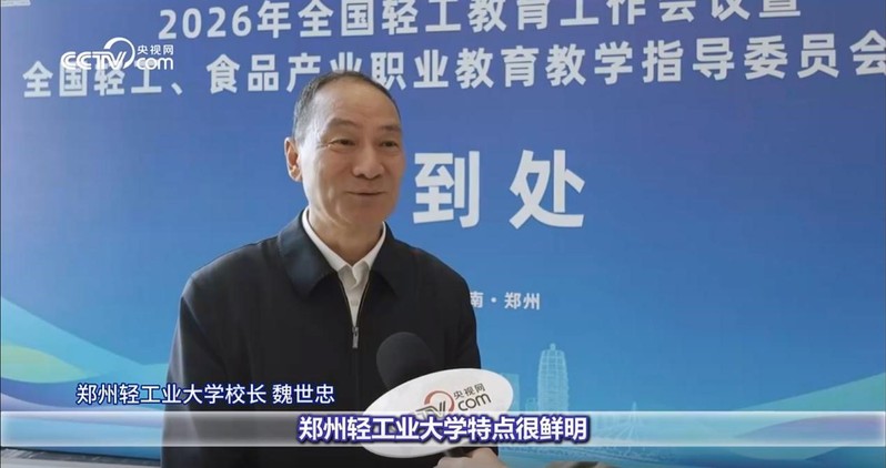 央视网、大象网等媒体报道学校承办的全国轻工教育工作会议、郑州轻工业大学河南省卓越工程师学院理事会成立大会