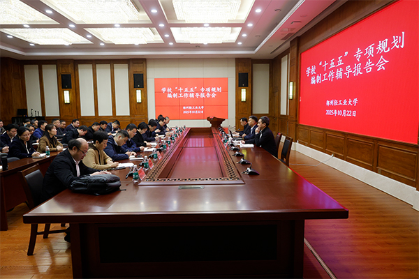学校召开“十五五”专项规划编制工作辅导报告会