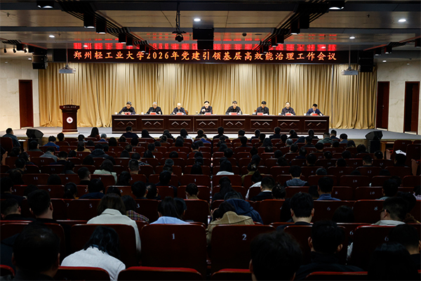 学校召开2026年党建引领基层高效能治理工作会