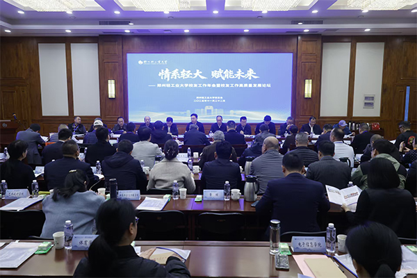 学校举办2025年校友工作年会暨校友工作高质量发展论坛