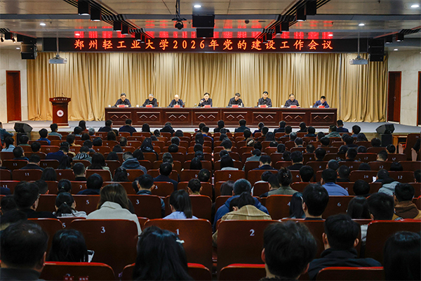 学校召开2026年党的建设工作会议
