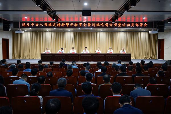 学校召开违反中央八项规定精神警示教育会暨违规吃喝专项整治动员部署会