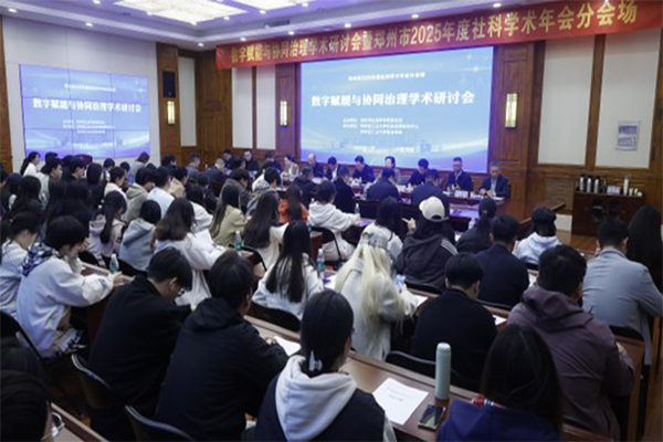 学校成功举办数字赋能与协同治理学术研讨会暨郑州市2025年度社科学术年会