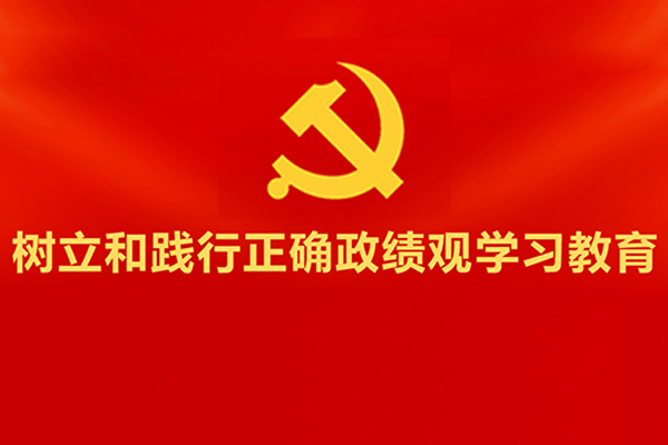 中办印发《通知》在全党开展树立和践行正确政绩观学习教育