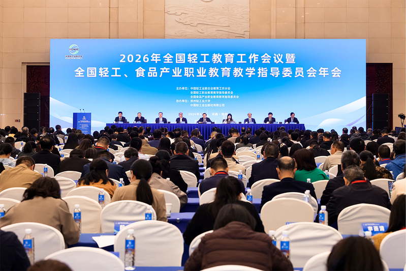 学校承办2026年全国轻工教育工作会议