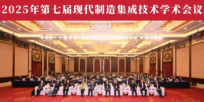 学校承办第七届现代制造集成技术学术会议