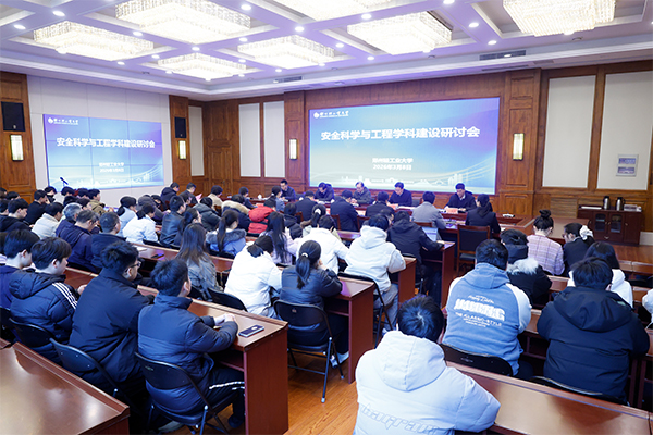 学校召开安全科学与工程学科建设研讨会