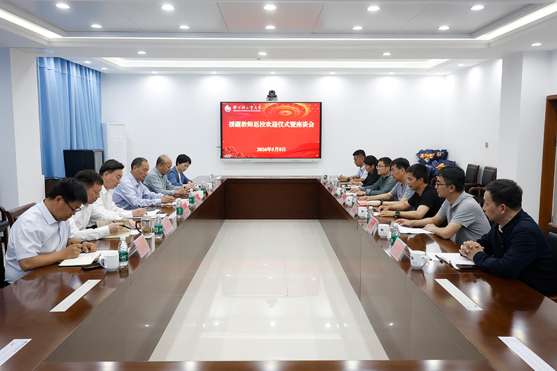 学校召开援疆教师返校欢迎仪式暨座谈会