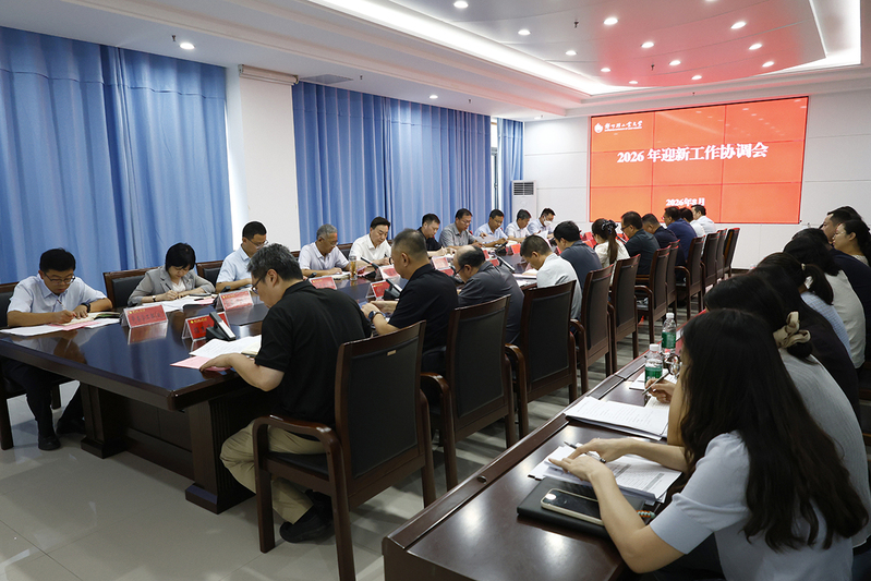 学校召开2026年迎新工作协调会