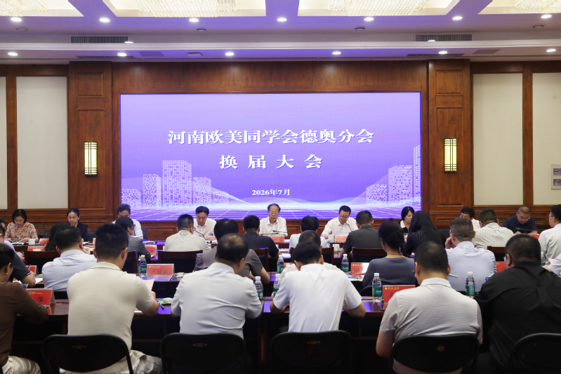 河南欧美同学会德奥分会换届大会在我校召开