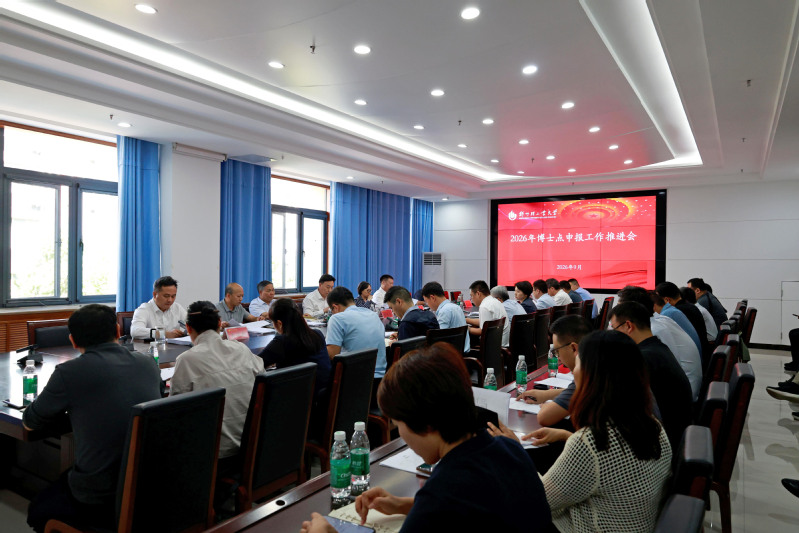 学校召开博士点申报工作第四次推进会