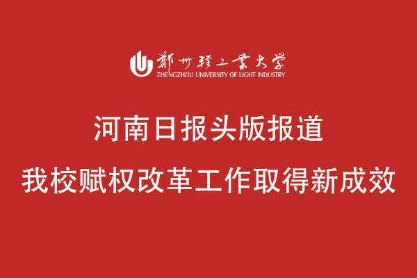 河南日报头版报道我校赋权改革工作取得新成效