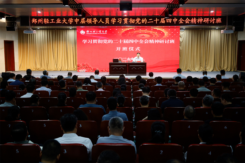 学校举办中层领导人员学习贯彻党的二十届四中全会精神研讨班