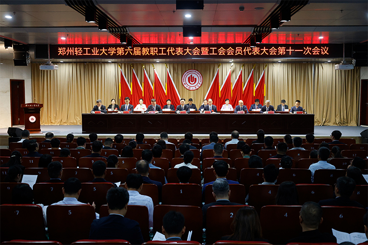 郑州轻工业大学六届十一次教职工暨工会会员代表大会隆重召开