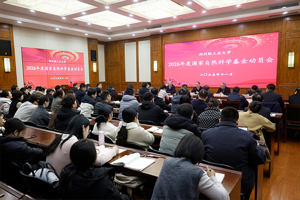 学校召开2026年度国家自然科学基金申报动员大会
