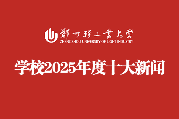 郑州轻工业大学2025年度十大新闻