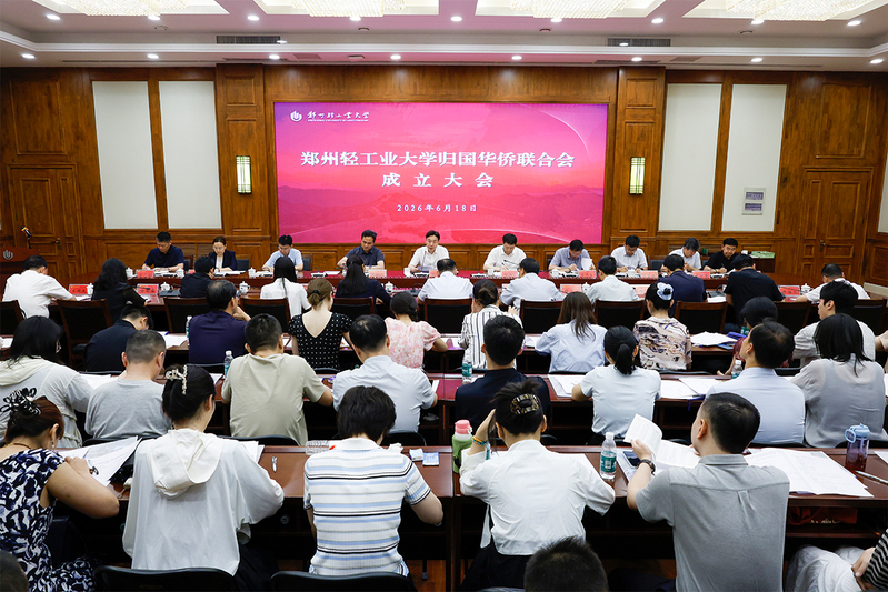 学校召开归国华侨联合会成立大会