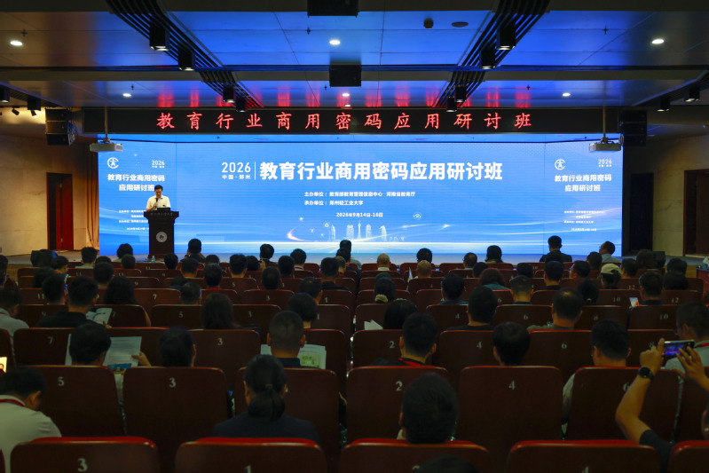 全国教育行业商用密码应用研讨班在我校举办