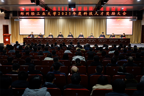 学校召开2025年度科技人才奖励大会