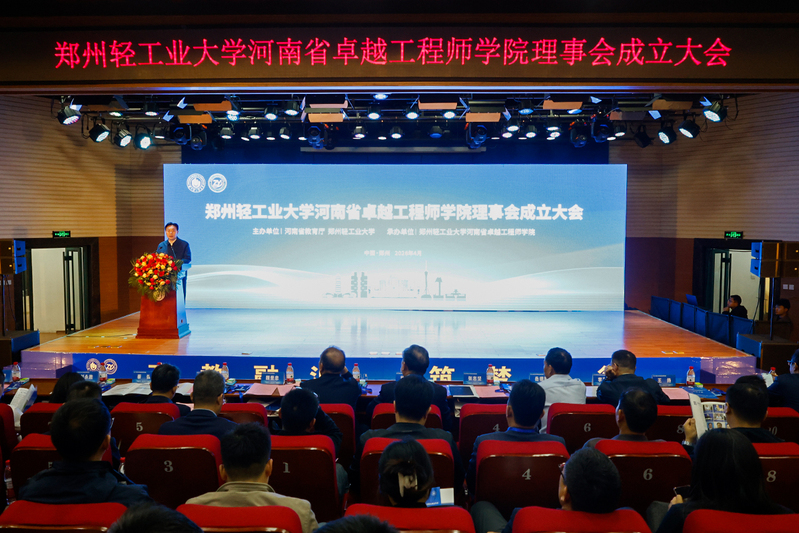 郑州轻工业大学河南省卓越工程师学院理事会成立大会成功举办