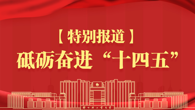 【特别报道 我们这五年】强基固本筑堡垒 党建引领促发展
