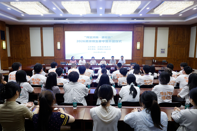 学校举行2026“豫鉴河南·遇见你”港澳师生夏令营开营仪式