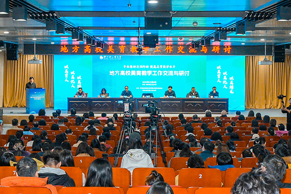 学校举行地方高校美育教学工作交流与研讨大会