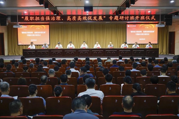 学校中层领导人员“履职担当强治理、高质高效促发展”专题研讨班开班