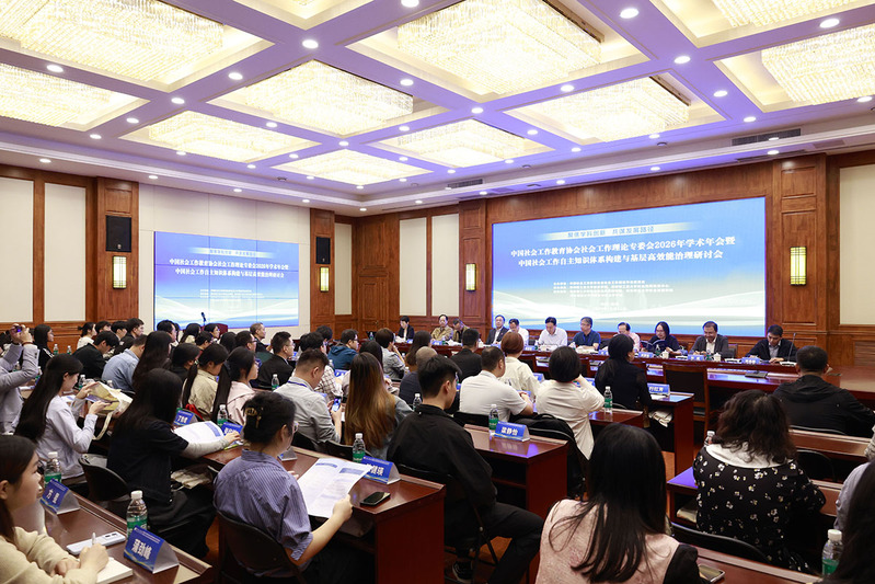 学校承办中国社会工作教育协会社会工作理论专业委员会2026年学术年会