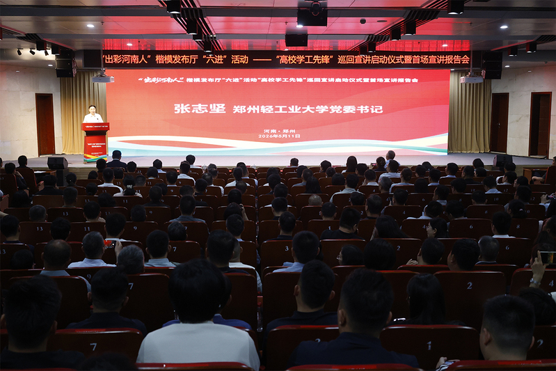 河南省“高校学工先锋”巡回宣讲启动仪式暨首场报告会在学校举行