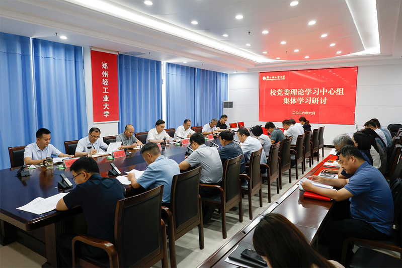 校党委理论学习中心组举行集体学习研讨 树立科学决策真抓实干的鲜明导向 以实干、实效、实绩书写新时代政绩答卷